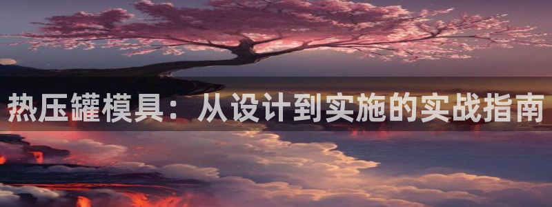 易倍思机电制造(上海)有限公司：热压罐模具：从设计到实施