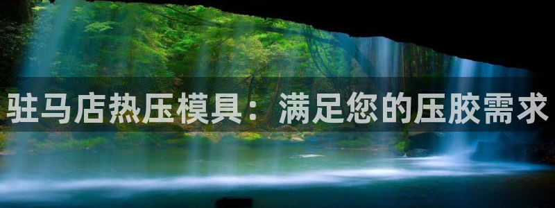 易倍电竞安装教程：驻马店热压模具：满足您的压胶需求