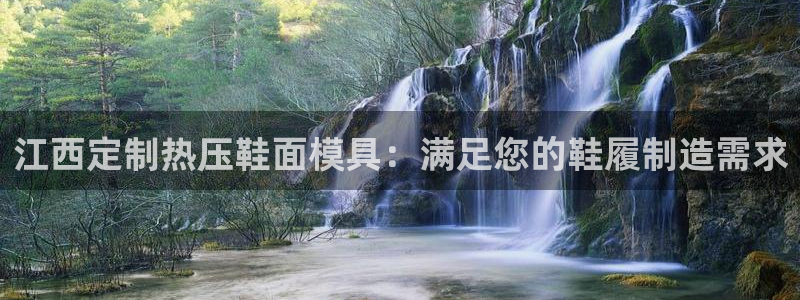 易倍全站下载：江西定制热压鞋面模具：满足您的鞋履制造需求