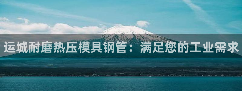 易倍申上市时间：运城耐磨热压模具钢管：满足您的工业需求