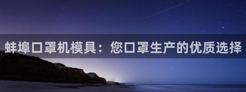 易倍达怎么样：蚌埠口罩机模具：您口罩生产的优质选择