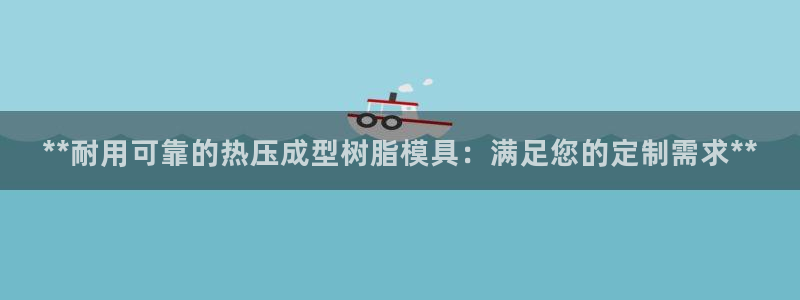 易倍纤使用方法：**耐用可靠的热压成型树脂模具：满足您的