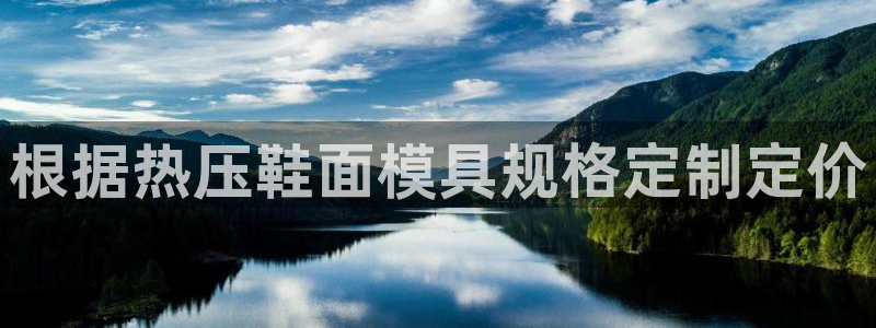 emc易倍全站官网：根据热压鞋面模具规格定制定价