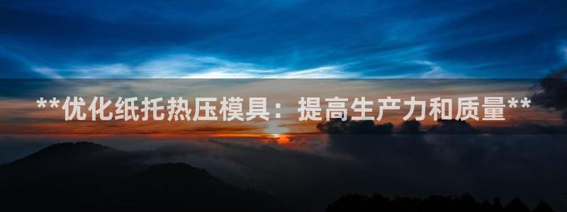 emc倍频干扰怎么解决：**优化纸托热压模具：提高生产力
