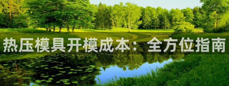 emc易倍官方平台：热压模具开模成本：全方位指南