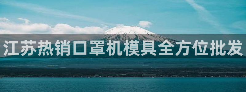 杭州易倍达：江苏热销口罩机模具全方位批发