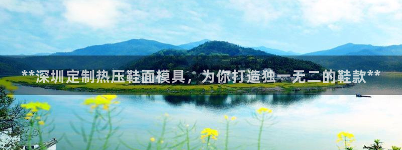 emc易倍网站是多少：**深圳定制热压鞋面模具，为你打造