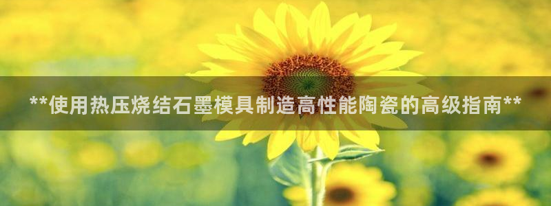 易倍申和易倍清的区别：**使用热压烧结石墨模具制造高性能