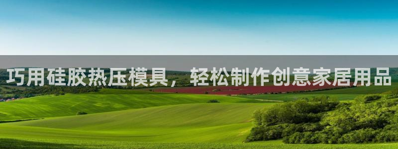 易倍申效果怎么样：巧用硅胶热压模具，轻松制作创意家居用品
