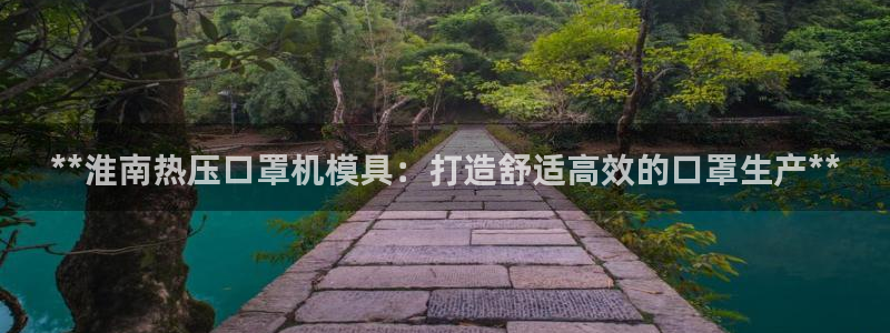 杭州易倍达：**淮南热压口罩机模具：打造舒适高效的口罩生