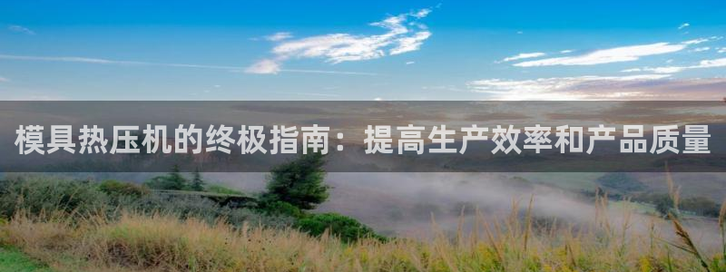 易倍app官网下载安装：模具热压机的终极指南：提高生产效
