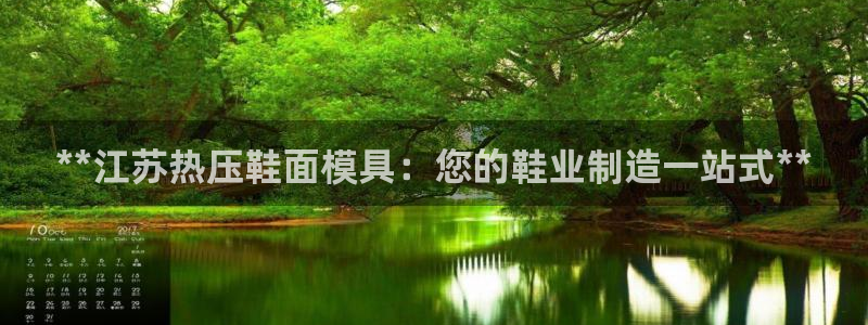 emc易赔：**江苏热压鞋面模具：您的鞋业制造一站式**