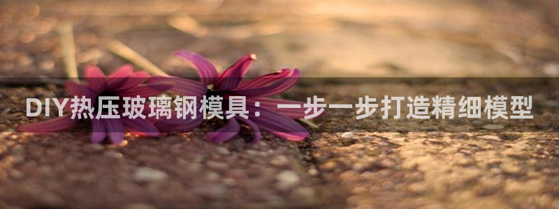 易倍申的副作用