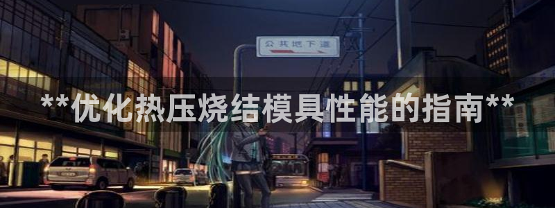 杭州易倍达上班怎么样：**优化热压烧结模具性能的指南**
