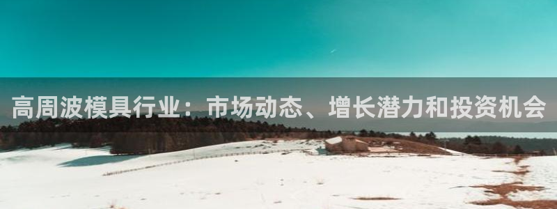 易倍申片的副作用：高周波模具行业：市场动态、增长潜力和投