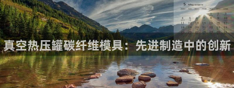 易倍电竞：真空热压罐碳纤维模具：先进制造中的创新