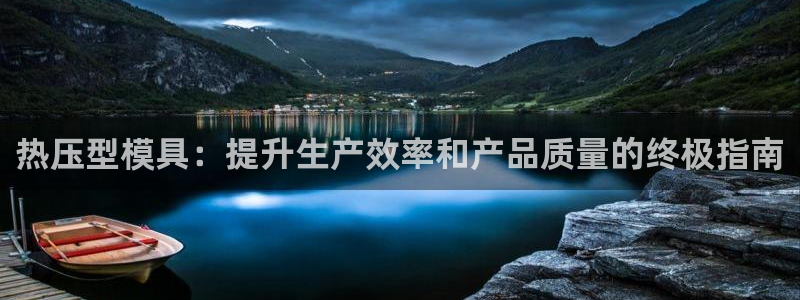 emc易贝体育怎么样：热压型模具：提升生产效率和产品质量