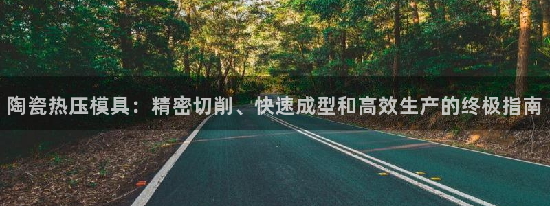 易倍达科技有限公司怎么样：陶瓷热压模具：精密切削、快速成