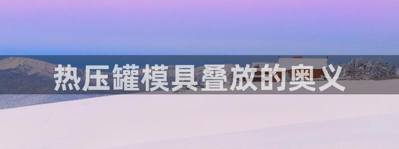 emc低频不过：热压罐模具叠放的奥义