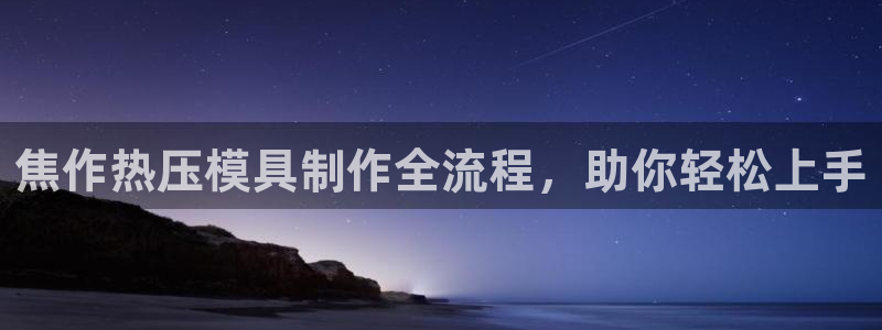 易倍申厂家：焦作热压模具制作全流程，助你轻松上手