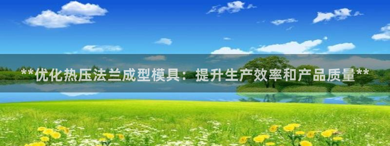 emc参数：**优化热压法兰成型模具：提升生产效率和产品