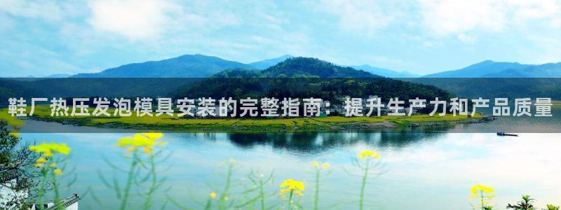 emc全站下载：鞋厂热压发泡模具安装的完整指南：提升生产