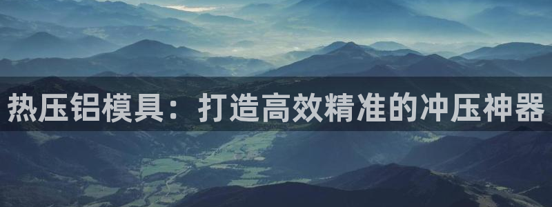 EMC倍频系数：热压铝模具：打造高效精准的冲压神器