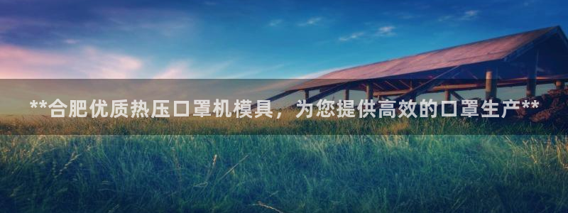 易倍企业管理软件：**合肥优质热压口罩机模具，为您提供高