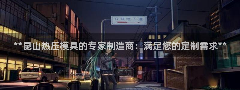 emc 倍频：**昆山热压模具的专家制造商：满足您的定制