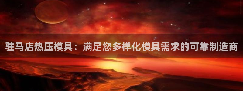 低频的emc用什么滤波：驻马店热压模具：满足您多样化模具