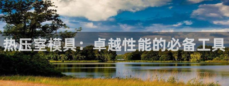 易倍emc全站：热压室模具：卓越性能的必备工具