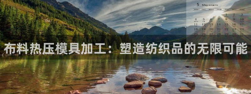 易倍达科技有限公司官网：布料热压模具加工：塑造纺织品的无
