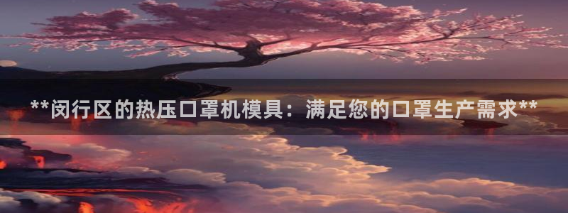 易倍纤多少钱：**闵行区的热压口罩机模具：满足您的口罩生