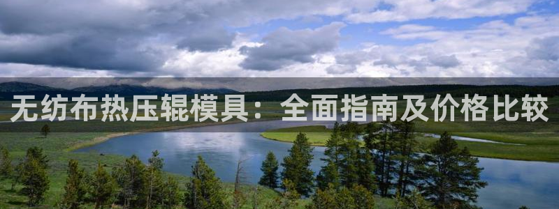 emc频率范围：无纺布热压辊模具：全面指南及价格比较
