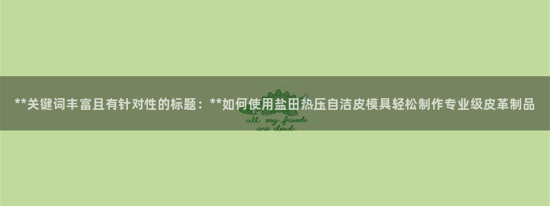 易倍单词登录平台：**关键词丰富且有针对性的标题：**如