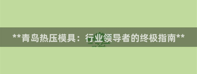 低频的emc用什么滤波：**青岛热压模具：行业领导者的终