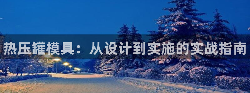易倍申医保报销：热压罐模具：从设计到实施的实战指南