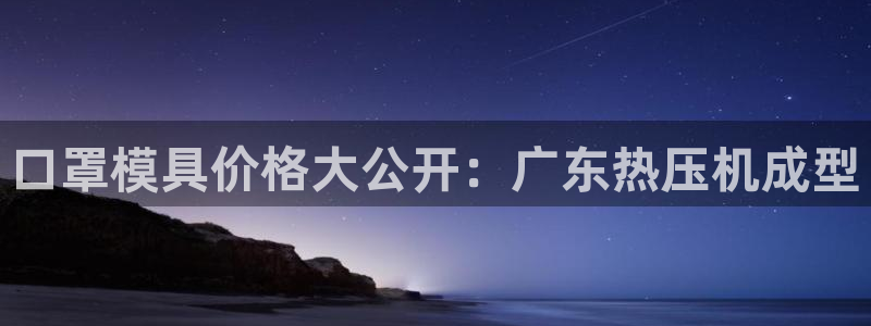 emc易贝体育怎么样：口罩模具价格大公开：广东热压机成型