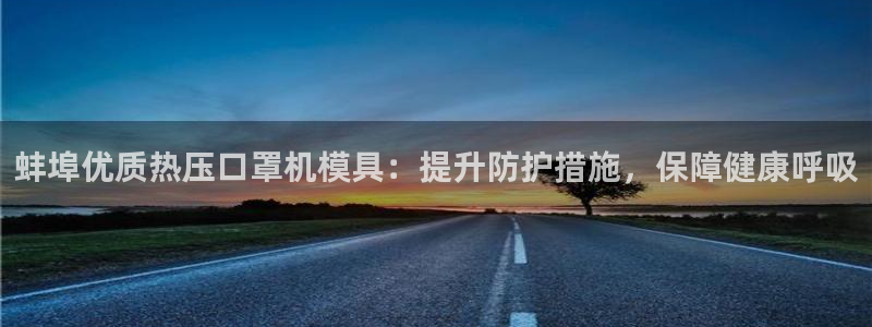 北京易倍思教育科技有限公司：蚌埠优质热压口罩机模具：提升