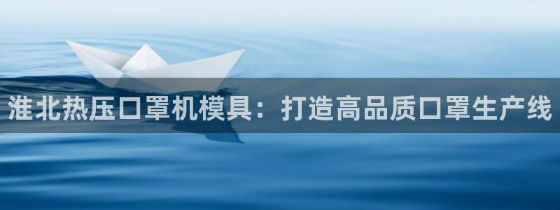 易倍纤代餐奶昔怎么样：淮北热压口罩机模具：打造高品质口罩