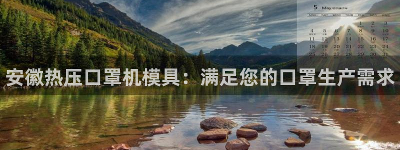 emc全站ag：安徽热压口罩机模具：满足您的口罩生产需求