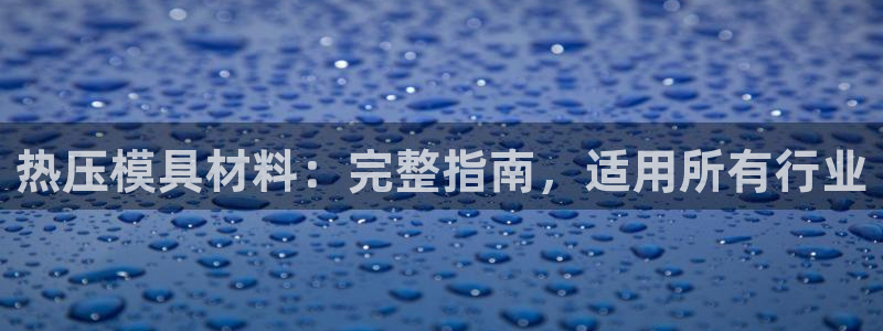 emc易倍官网登录首页：热压模具材料：完整指南，适用所有