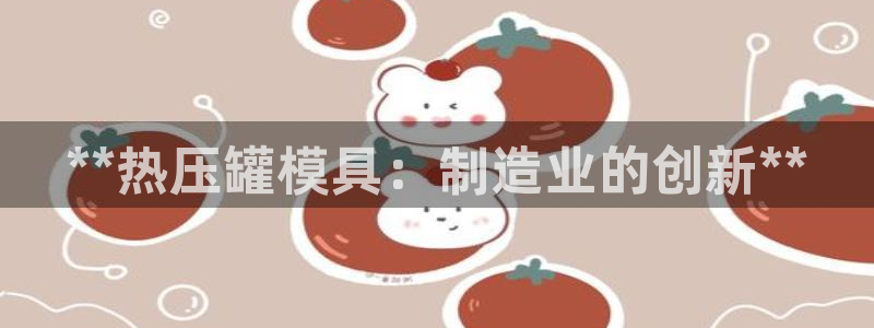 emc易倍是黑台子吗：**热压罐模具：制造业的创新**