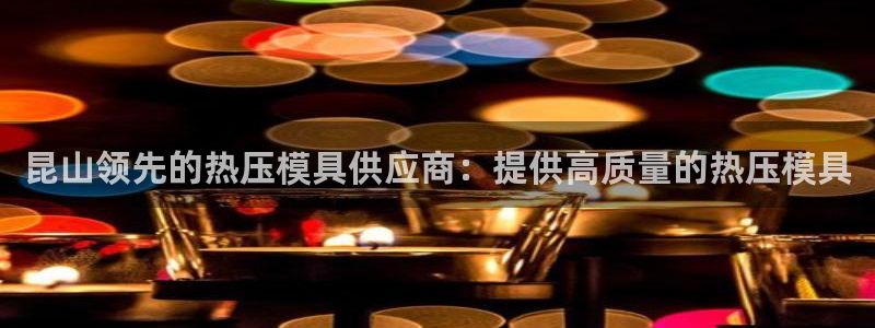 emc易倍官网登录入口：昆山领先的热压模具供应商：提供高