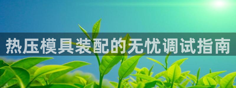 易倍电竞安装教程