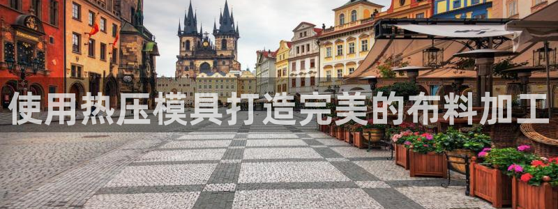 emc易赔：使用热压模具打造完美的布料加工