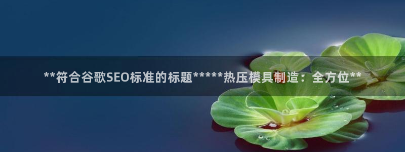emc易倍全站官网：**符合谷歌SEO标准的标题****
