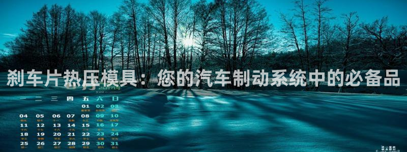 emc倍频超了：刹车片热压模具：您的汽车制动系统中的必备