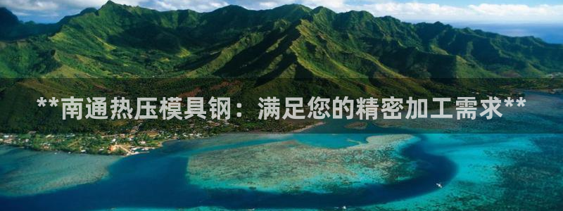 易倍申在中国成功上市：**南通热压模具钢：满足您的精密加