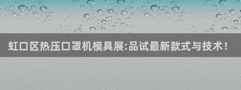 易倍达科技有限公司官网：虹口区热压口罩机模具展:品试最新